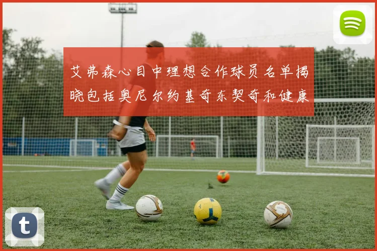 艾弗森心目中理想合作球员名单揭晓包括奥尼尔约基奇东契奇和健康的恩比德