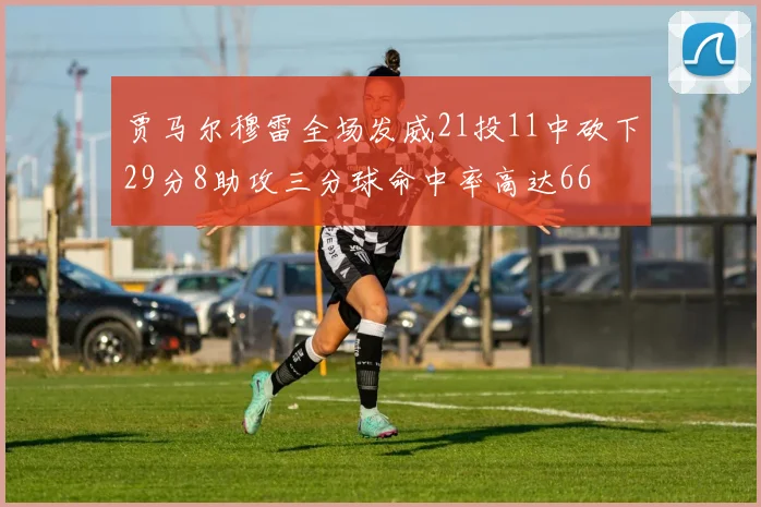 贾马尔穆雷全场发威21投11中砍下29分8助攻三分球命中率高达66
