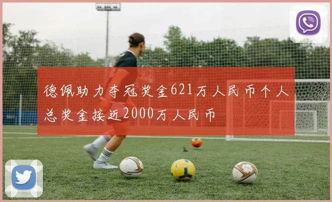德佩助力夺冠奖金621万人民币个人总奖金接近2000万人民币