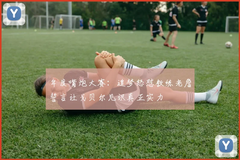 年度嘴炮大赛：追梦怒怼教练老詹誓言让戈贝尔见识真正实力
