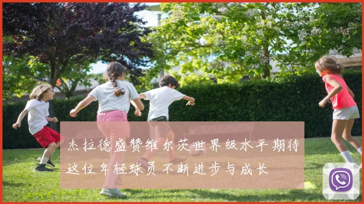 杰拉德盛赞维尔茨世界级水平期待这位年轻球员不断进步与成长