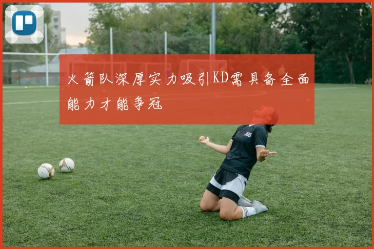 火箭队深厚实力吸引KD需具备全面能力才能争冠