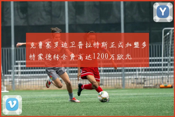 克鲁塞罗边卫普拉特斯正式加盟多特蒙德转会费高达1200万欧元
