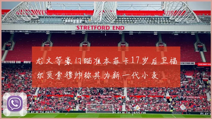 尤文等豪门瞄准本菲卡17岁后卫福尔莫索穆帅称其为新一代小麦