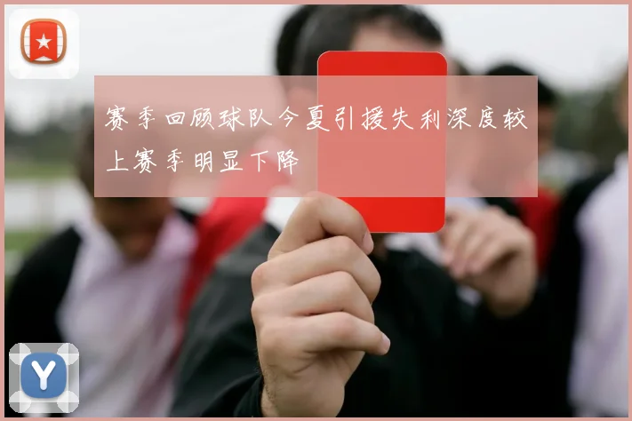 赛季回顾球队今夏引援失利深度较上赛季明显下降