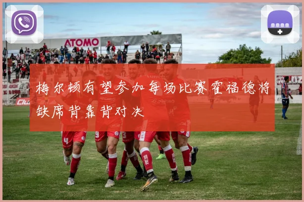 梅尔顿有望参加每场比赛霍福德将缺席背靠背对决