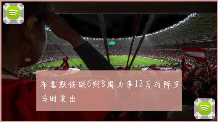 布雷默伤缺6到8周力争12月对阵罗马时复出